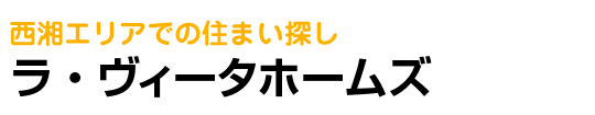 西湘エリアでの住まい探し　センチュリー21　ラ・ヴィータホームズ
