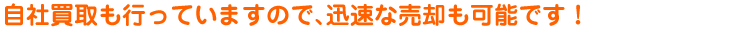 自社買取も行っていますので､迅速な売却も可能です！