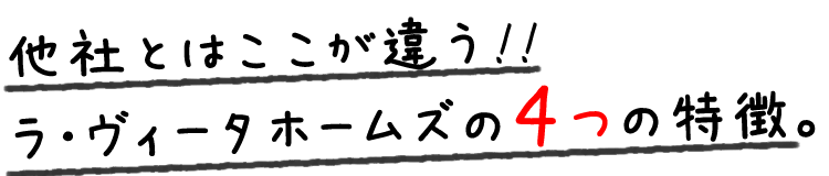 他社とはここが違う！！ラ・ヴィータホームズの4つの特徴。