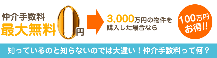 仲介手数料最大無料