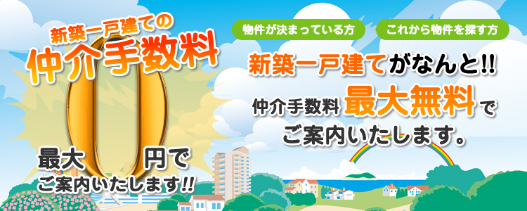 新築一戸建ての仲介手数料　最大0円でご案内いたします。