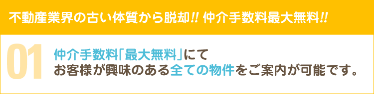 不動産業界の古い体質から脱却!! 仲介手数料最大無料!!