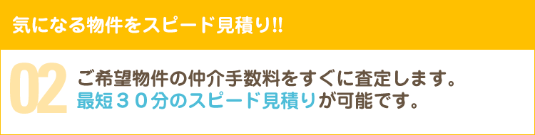 気になる物件をスピード見積り!!