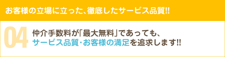 お客様の立場に立った､徹底したサービス品質!!