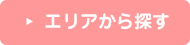 エリアから探す