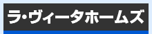 センチュリー21　ラ・ヴィータホームズ