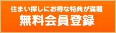 無料会員登録