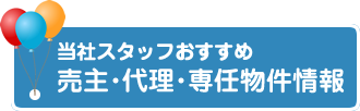 仲介手数料0円！当社だけの売主物件情報