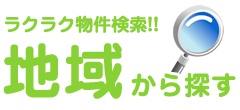 ラクラク物件検索!!地域から探す