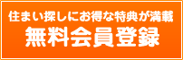 無料会員登録