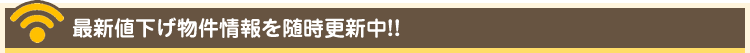 最新値下げ物件情報を随時更新中！！