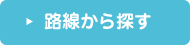 路線から探す