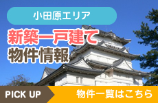 小田原エリア　新築一戸建て物件情報