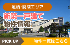 足利・開成エリア　新築一戸建て物件情報