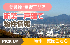 伊勢原・秦野エリア　新築一戸建て物件情報