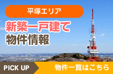 平塚エリア　新築一戸建て物件情報