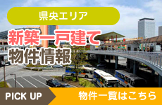 県央エリア　新築一戸建て物件情報