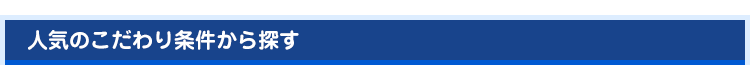 人気のこだわり条件から探す