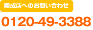 開成店へのお問い合わせ　0120-49-3388