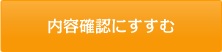 内容確認へ進む