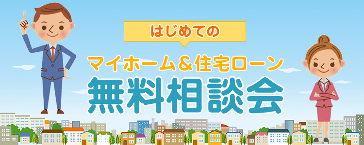 マイホーム住宅ローン無料相談会