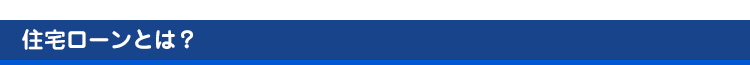 住宅ローンとは？