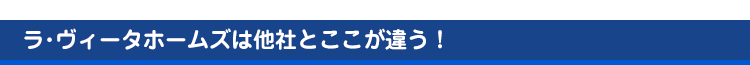 ラヴィータホームズは他社とここが違う