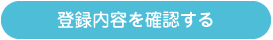 登録内容を確認する