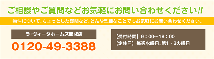 ご相談やご質問などお気軽にお問い合わせください！！　開成店 TEL:0120-49-3388　平塚店 TEL:0120-78-4477