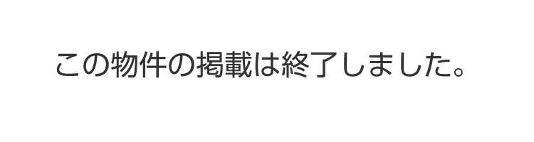 この物件の掲載は終了しました。