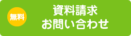 資料請求　お問い合わせ