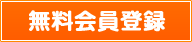 無料会員登録