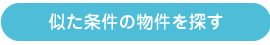 似た条件の物件を探す