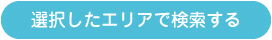 選択したエリアで検索する