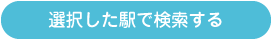 選択した駅で検索する